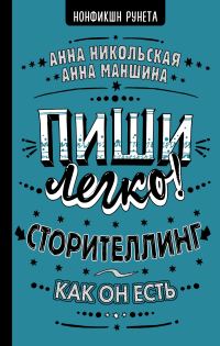 Обложка книги «Пиши легко! Сторителлинг – как он есть»