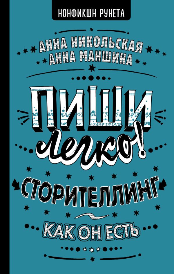 Обложка книги «Пиши легко! Сторителлинг – как он есть»
