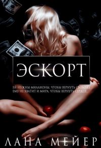 Обложка книги «Эскорт»
