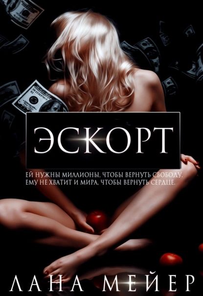 Обложка книги «Эскорт»