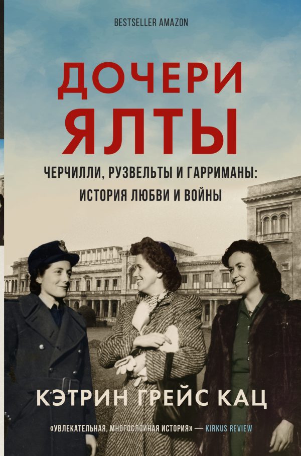 Обложка книги «Дочери Ялты. Черчилли, Рузвельты и Гарриманы: история любви и войны»