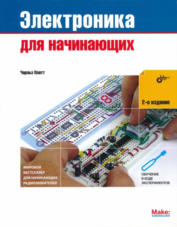 Обложка книги «Электроника для начинающих (2-е издание)»