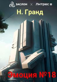 Обложка книги «Эмоция №18»