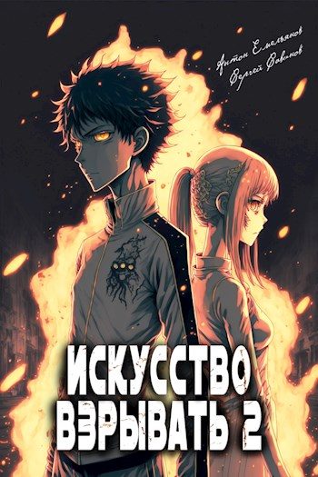 Обложка книги «Искусство взрывать. Книга вторая»