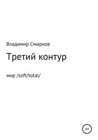 Обложка книги «Третий контур»