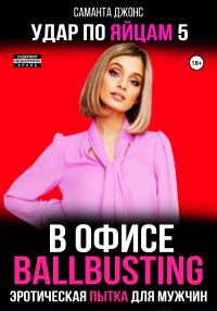 Обложка книги «Эротическая пытка для мужчин. Ballbusting в Офисе. Удар по Яйцам 5»