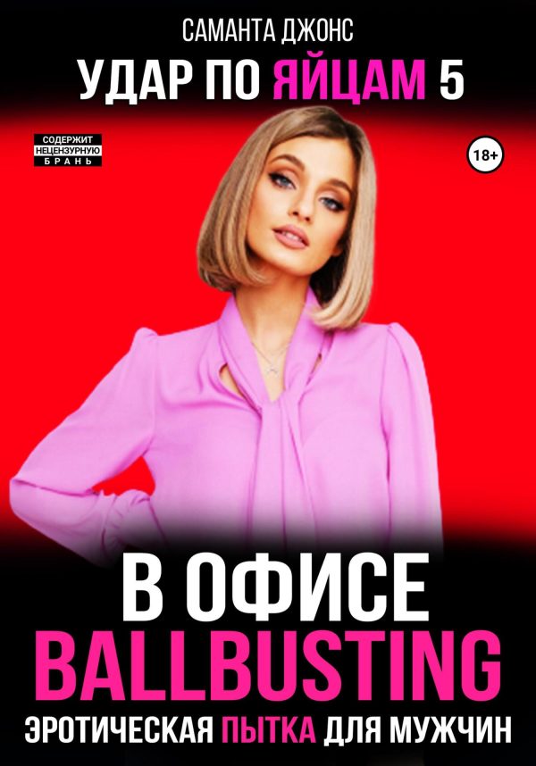 Обложка книги «Эротическая пытка для мужчин. Ballbusting в Офисе. Удар по Яйцам 5»