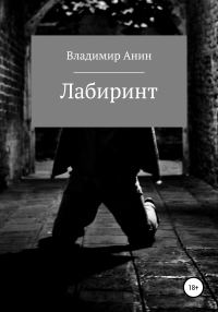 Обложка книги «Лабиринт»