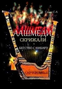 Обложка книги «Аашмеди. Скрижали. Скрижаль 1. Бегство с Нибиру»