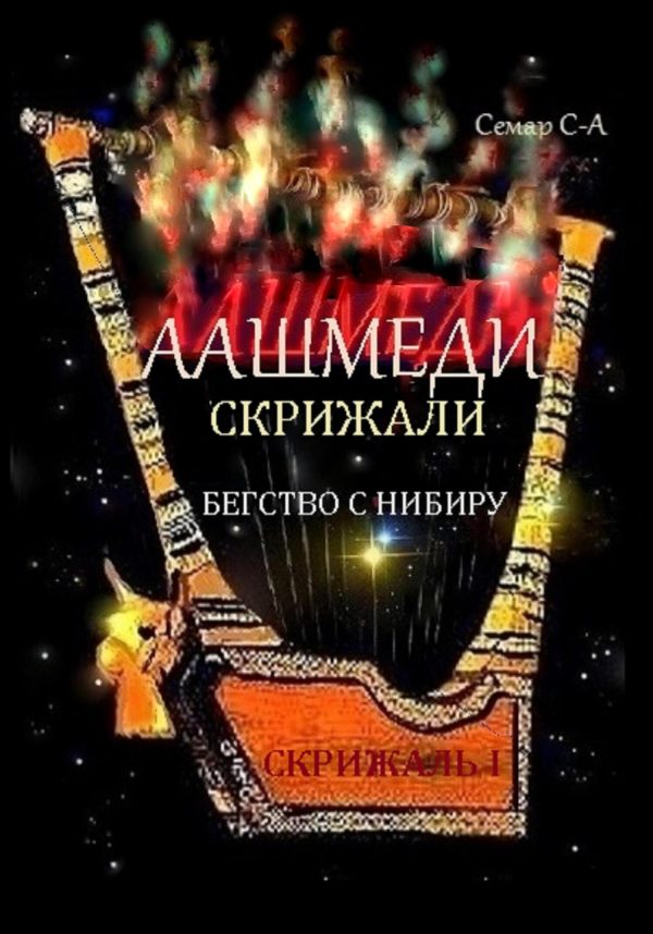 Обложка книги «Аашмеди. Скрижали. Скрижаль 1. Бегство с Нибиру»