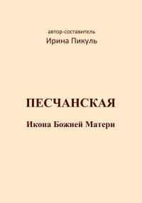 Обложка книги «Песчанская икона Божией Матери»