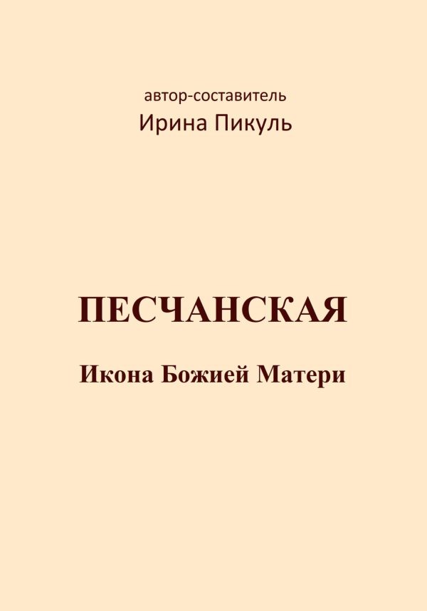 Обложка книги «Песчанская икона Божией Матери»