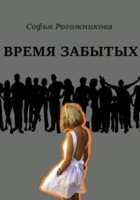 Обложка книги «Время забытых»