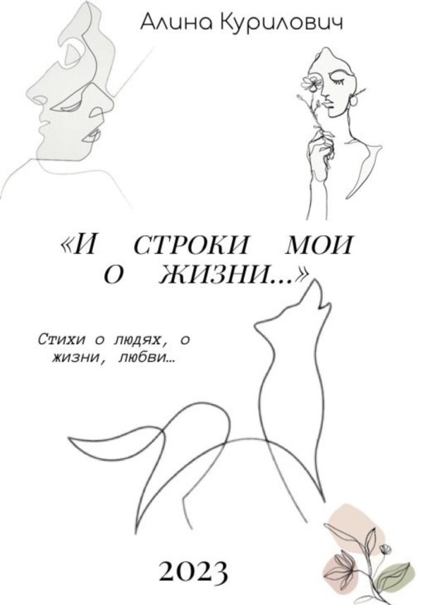 Обложка книги «И строки мои о жизни…»