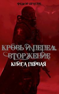 Обложка книги «Кровь и Пепел. Вторжение»