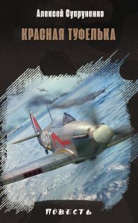 Обложка книги «Красная туфелька»