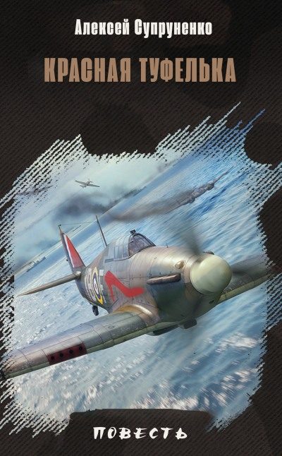 Обложка книги «Красная туфелька»