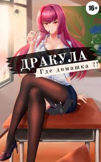 Обложка книги «Дракула, где домашка? Том 1»