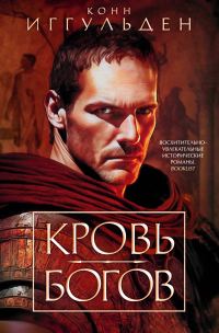 Обложка книги «Кровь богов»