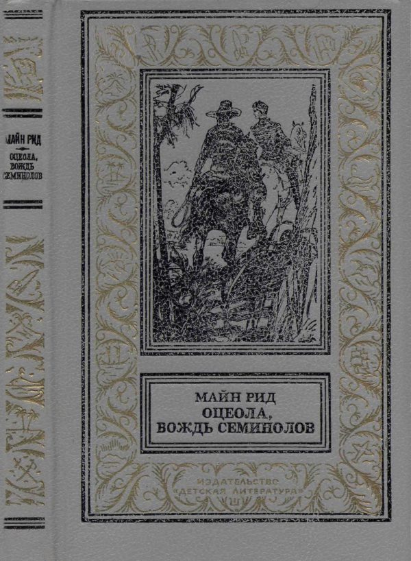 Обложка книги «Оцеола, вождь семинолов. Повесть о Стране Цветов.»