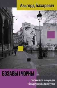 Обложка книги «Бэзавы і чорны. Парыж праз акуляры беларускай літаратуры»