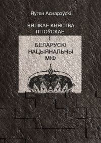 Обложка книги «Вялікае княства Літоўскае і беларускі нацыянальны міф»