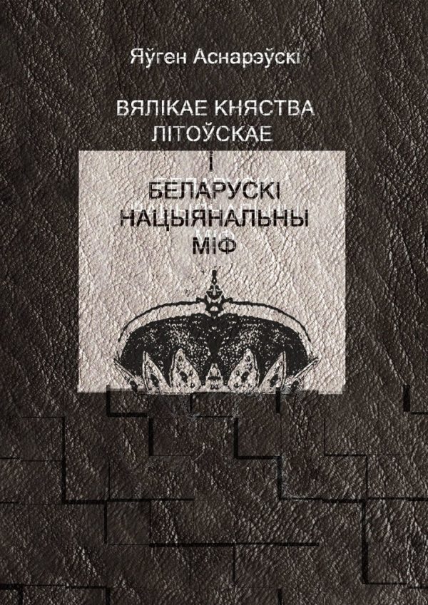 Обложка книги «Вялікае княства Літоўскае і беларускі нацыянальны міф»