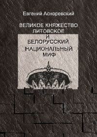 Обложка книги «Великое княжество Литовское и белорусский национальный миф»