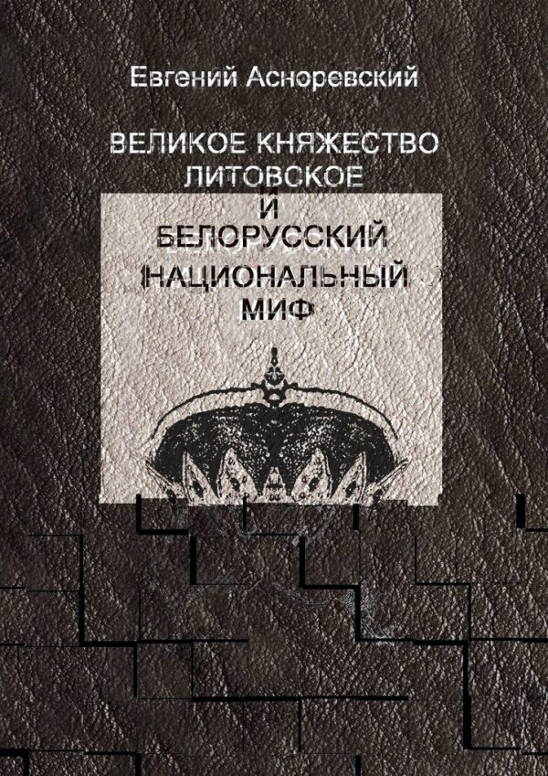 Обложка книги «Великое княжество Литовское и белорусский национальный миф»