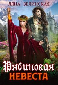 Обложка книги «Рябиновая невеста»