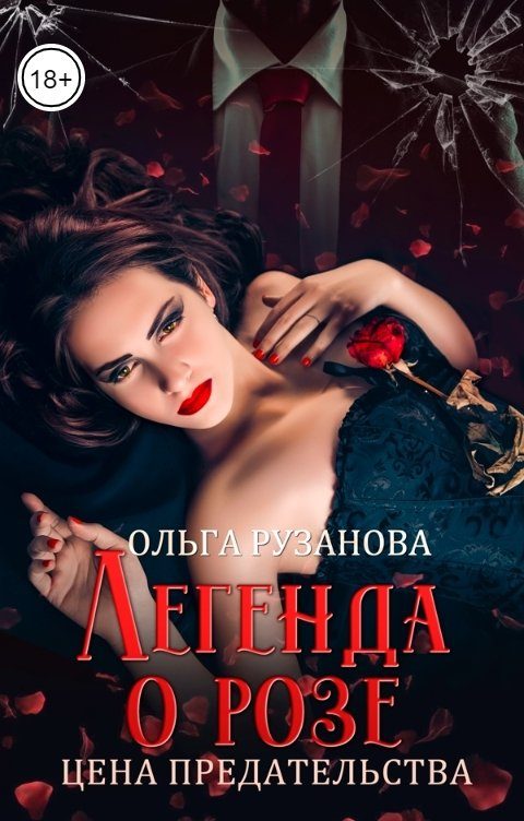 Обложка книги «Легенда о розе. Цена предательства»