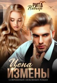 Обложка книги «Цена измены»