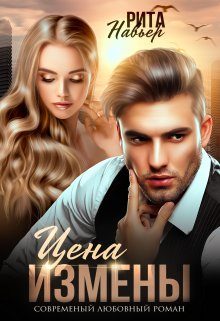 Обложка книги «Цена измены»