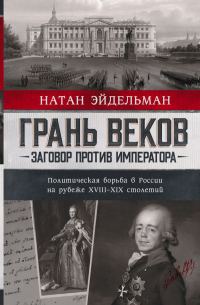 Обложка книги «Грань веков»