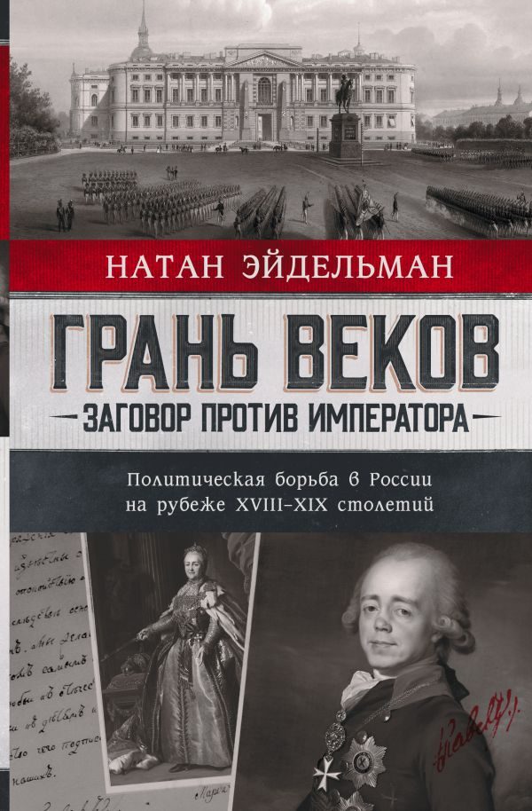 Обложка книги «Грань веков»