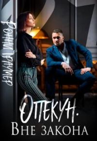 Обложка книги «Опекун. Вне закона»