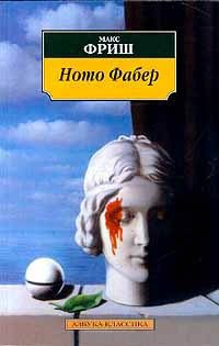 Обложка книги «Homo Фабер»