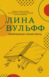 Обложка книги «Любовники-полиглоты»