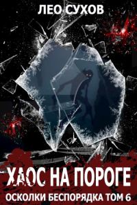 Обложка книги «Хаос на пороге»
