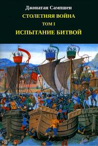 Обложка книги «Столетняя война. Том I. Испытание битвой»