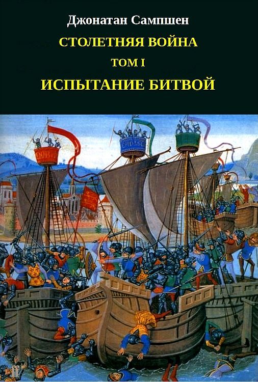 Обложка книги «Столетняя война. Том I. Испытание битвой»