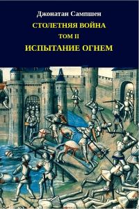 Обложка книги «Столетняя война. Том II. Испытание огнем»