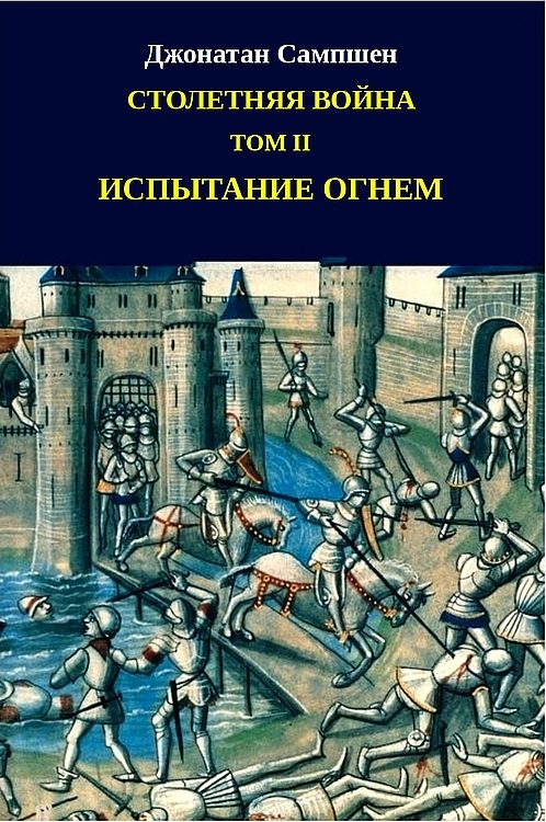 Обложка книги «Столетняя война. Том II. Испытание огнем»