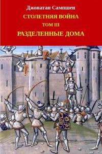Обложка книги «Столетняя война. Том III. Разделенные дома»