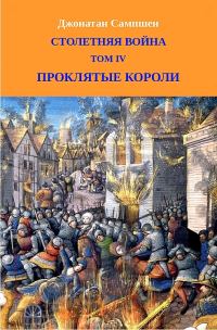 Обложка книги «Столетняя война. Том IV. Проклятые короли»