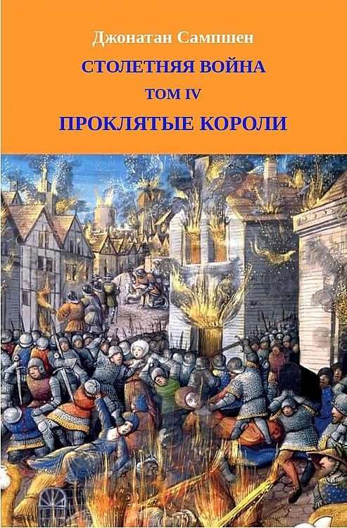 Обложка книги «Столетняя война. Том IV. Проклятые короли»