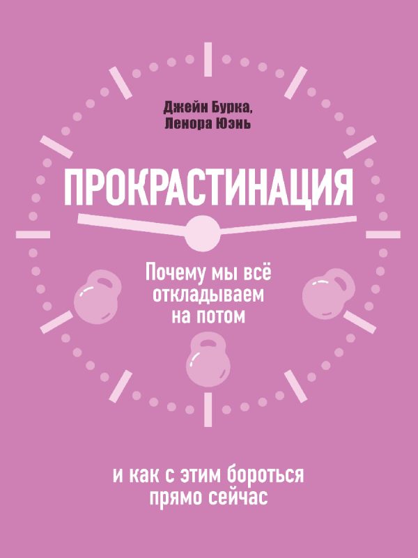 Обложка книги «Прокрастинация: почему мы всё откладываем на потом и как с этим бороться прямо сейчас»