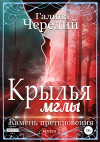Обложка книги «Крылья мглы. Камень преткновения»