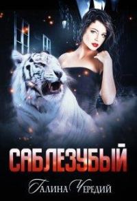 Обложка книги «Саблезубый»