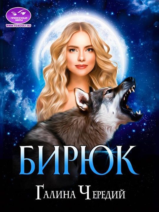 Обложка книги «Бирюк»